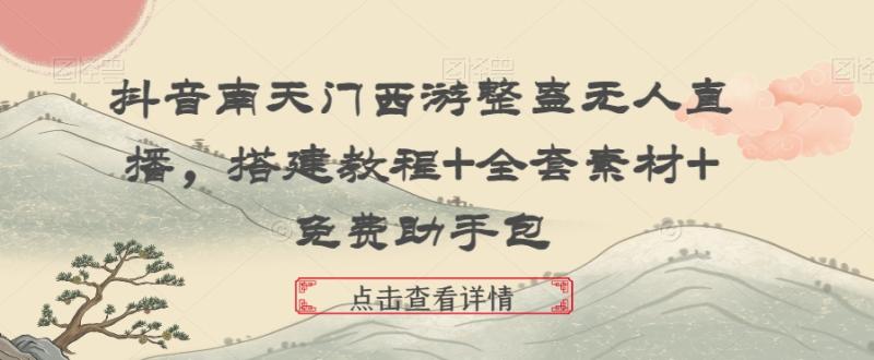 抖音南天门西游整蛊无人直播,搭建教程+全套素材+免费助手包