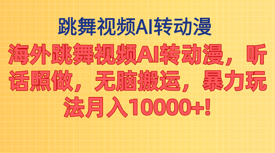 (11190期)海外跳舞视频AI转动漫,听话照做,无脑搬运,暴力玩法 月入10000+