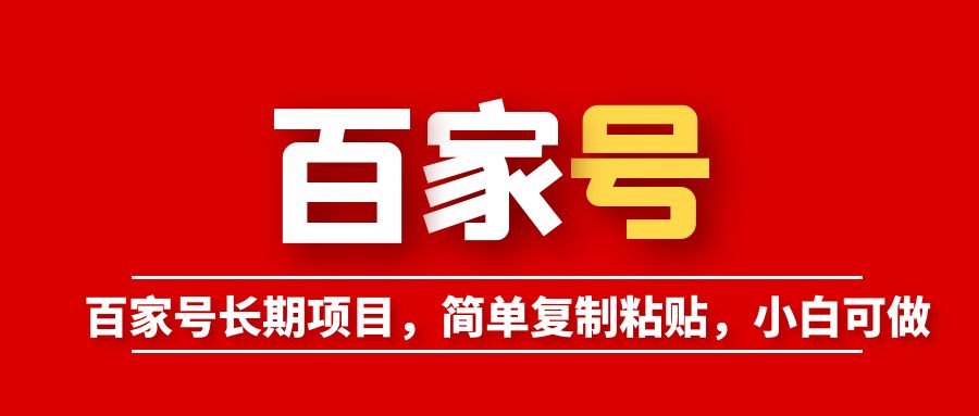 百家号长期项目,简单复制粘贴,小白可做
