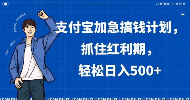 支付宝加急搞钱计划,抓住红利期,轻松日入500+【揭秘】