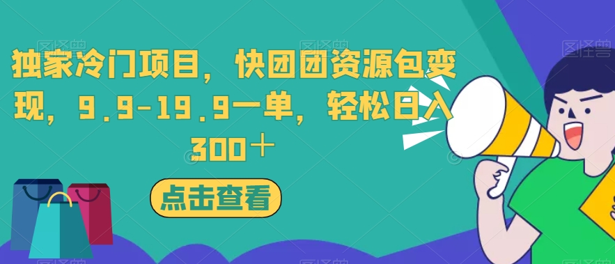 独家冷门项目,快团团资源包变现,9.9-19.9一单,轻松日入300+【揭秘】
