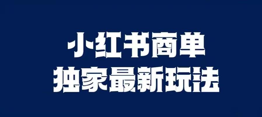 小红书商单最新独家玩法,剪辑时间短,剪辑难度低,能批量做号【揭秘】