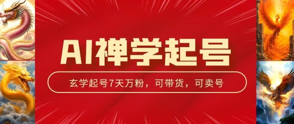 AI禅学起号玩法,中年粉收割机器,3天千粉7天万粉