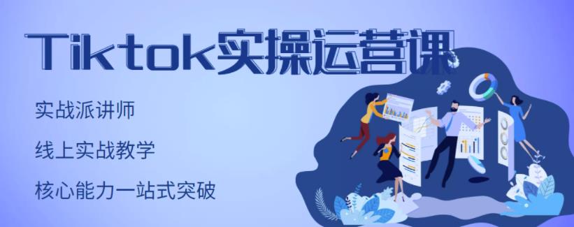 刘博·TIKTOK实操运营课,手把手账号实战,适合零基础TIKTOK新人