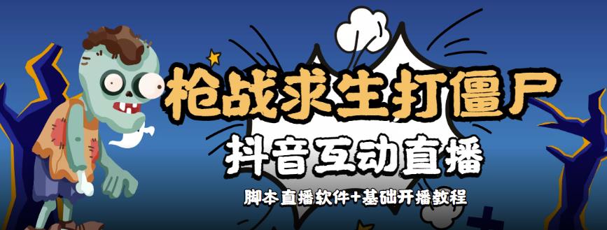 【互动直播】外面收费1980的打僵尸游戏互动直播,支持抖音【全套脚本+详细教程】