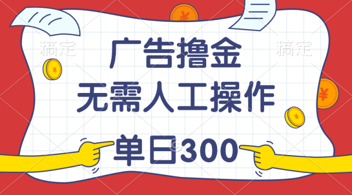 (11408期)最新教程!广告撸金,无需人工操作,单日收入300+
