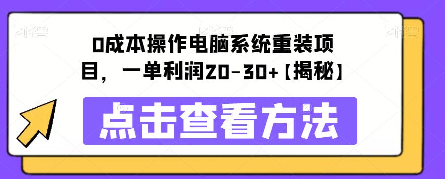 0成本操作电脑系统重装项目,一单利润20-30+【揭秘】
