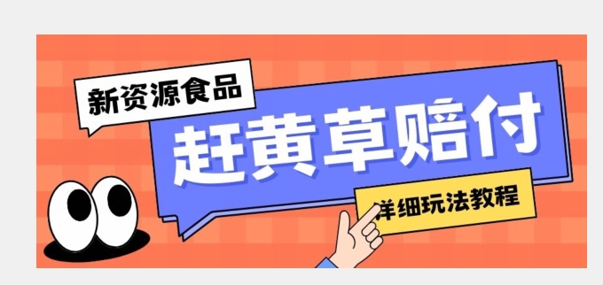新资源食品赶黄草标签瑕疵打假赔付思路,光速下车,一单利润千+【详细玩法教程】【揭秘】