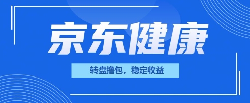京东健康转盘撸包，小项目一人可撸20