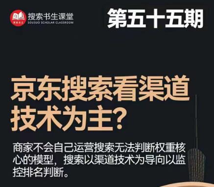 搜索书生·京东店长POP班【第55期】,京东搜推与爆款打造技巧,站内外广告高ROI投放打法