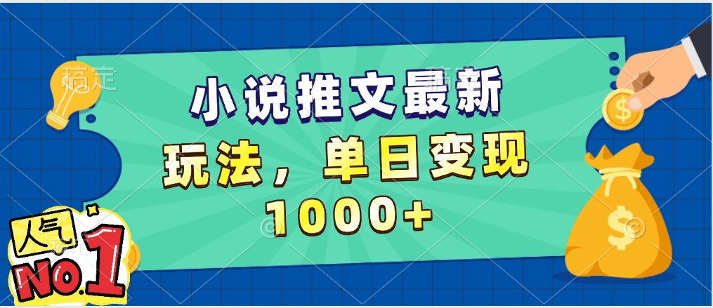 小说推文暴力掘金，5分钟一条视频，单日收益1000?，小白看完即可上手
