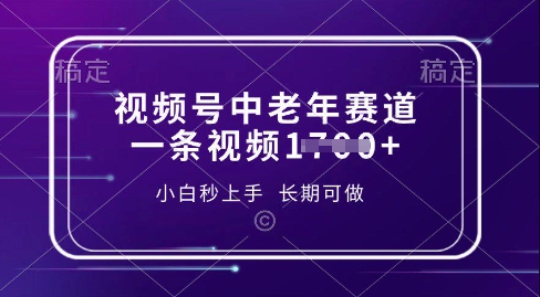 视频号中老年养生赛道，5分钟一条作品，一条作品收益多张，新手小白秒上手，长期可做