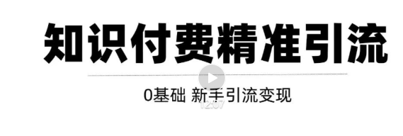 玩转知识付费项目精准引流,给你1套课多账号操作落地方案!