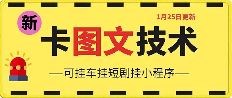 1月25日抖音图文“卡”视频搬运技术,安卓手机可用,可挂车、挂短剧【揭秘】