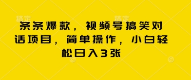 条条爆款，视频号搞笑对话项目，简单操作，小白轻松日入3张