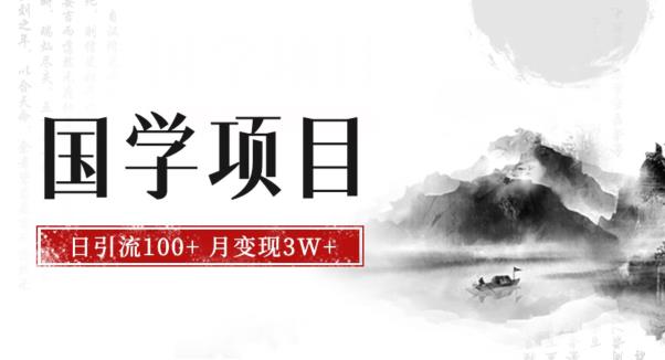 最新国学项目,日引流100+,月入3W+,新手抓住风口轻松搞钱【揭秘】