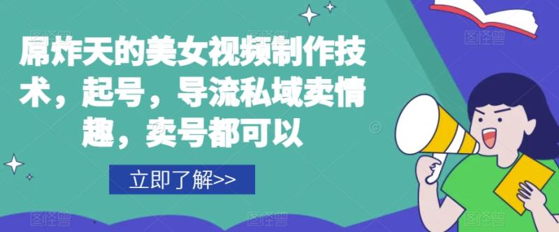 屌炸天的美女?频视?制?技作?术,起号,导流?域私?卖情趣,?号卖?都可以