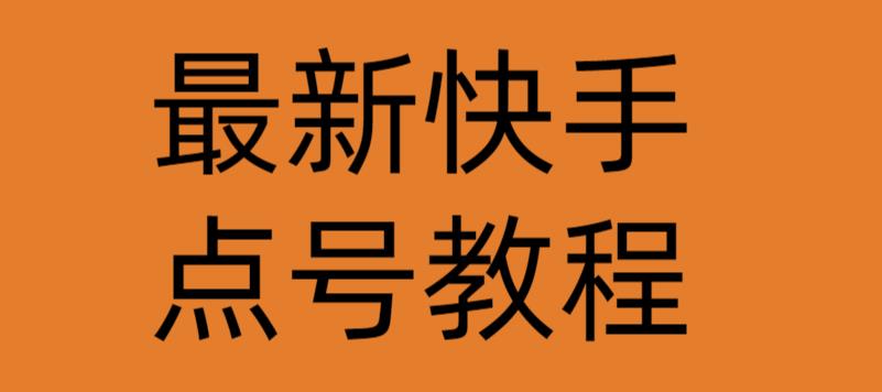 最新快手点号教程,成功率高达百分之80