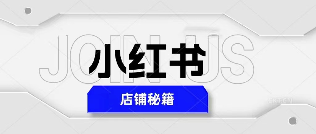 小红书店铺秘籍,最简单教学,最快速爆单,日入1000+
