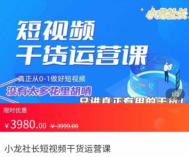小龙社长·短视频干货运营课,?真正从0-1做好短视频,没有太多花里胡哨,只讲真正有用的干货