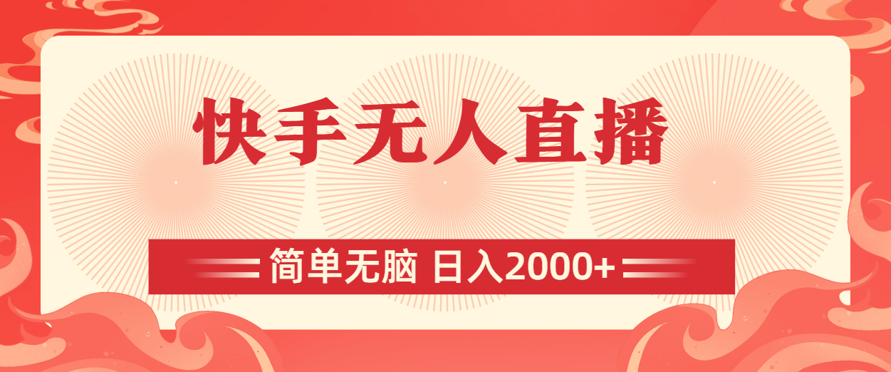 (11283期)快手无人直播,简单无脑,日入2000+