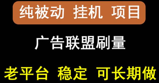 【稳定挂机】ONEPTP出海广告联盟挂机项目,每天躺赚几块钱,多台批量多赚些