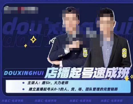 抖星汇·店播起号速成班,帮助更多直播新人快速开启和度过起号阶段