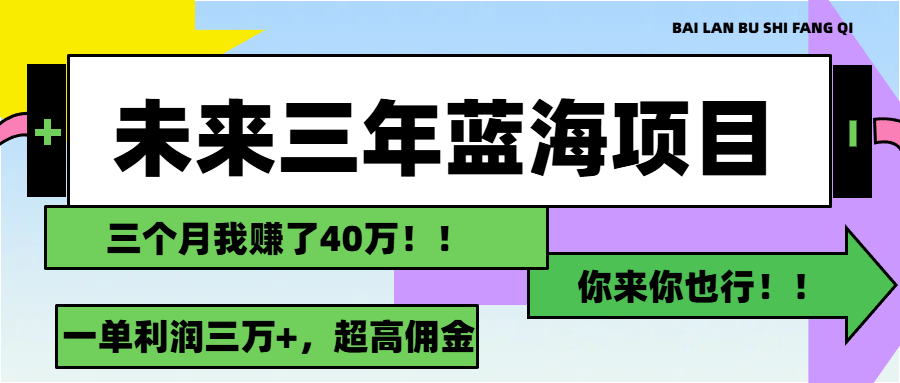 (11716期)未来三年,蓝海赛道,月入3万+