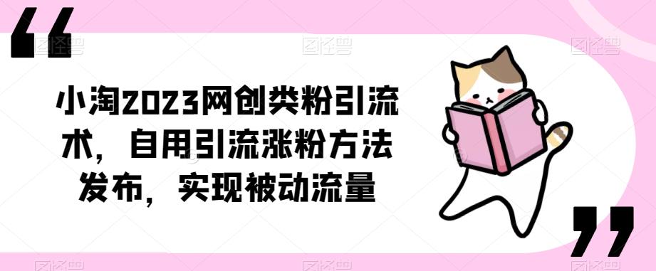 ?小淘2023网创类粉引流术,自用引流涨粉方法发布,实现被动流量