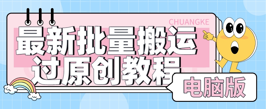 【首发】最新批量搬运过原创教程+软件,可过抖加,自测