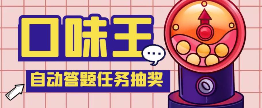【低保项目】最新口味王自动答题做任务项目,每天领低保
