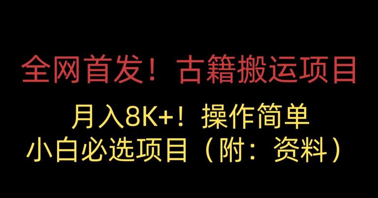 全网首发!古籍搬运项目,月入8000+,小白必选项目 (附:资料)