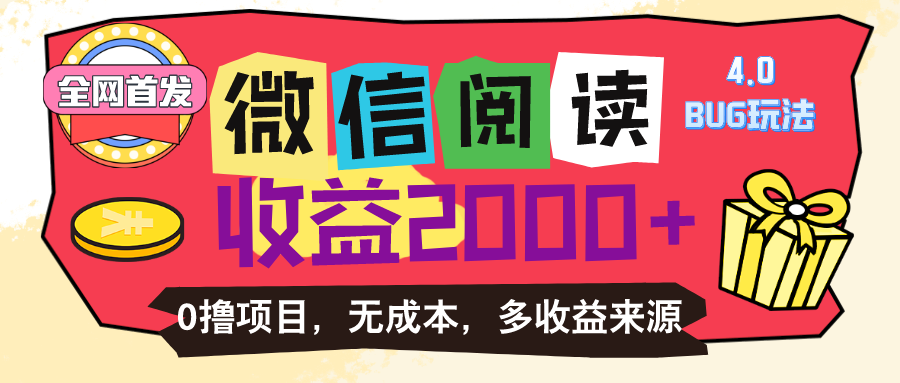 (11036期)微信阅读4.0卡bug玩法!!0撸,没有任何成本有手就行,一天利润100+