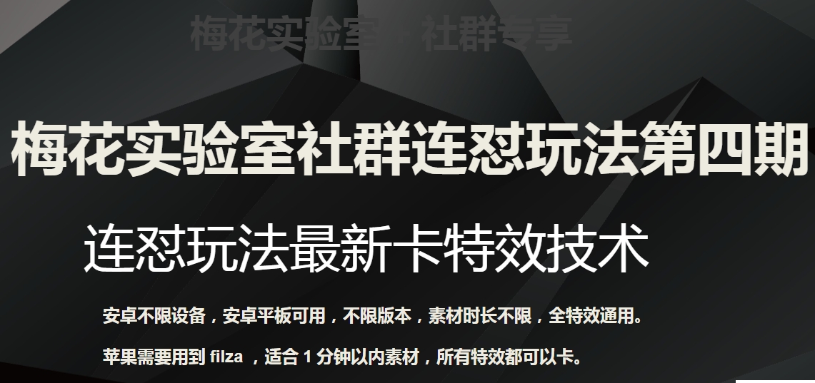 梅花实验室社群连怼玩法第四期:连怼最新卡特效方法(不限设备)