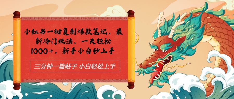 小红书一键复制爆款笔记最新冷门玩法, 一天轻松1000+,新手小白秒上手