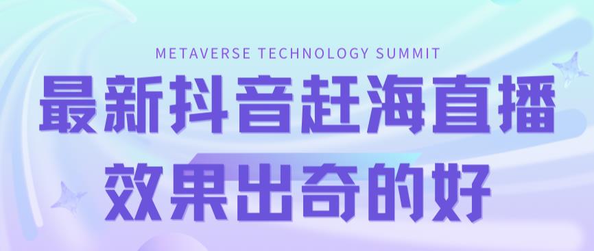 最新抖音快手赶海无人直播流量庞大,效果出奇的好(教程+素材)