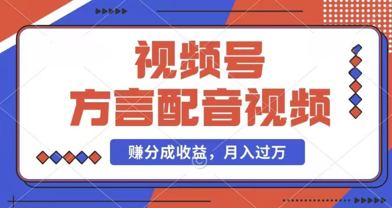 利用方言配音视频,赚视频号分成计划收益,操作简单,还有千粉号额外变现,每月多赚几千块钱