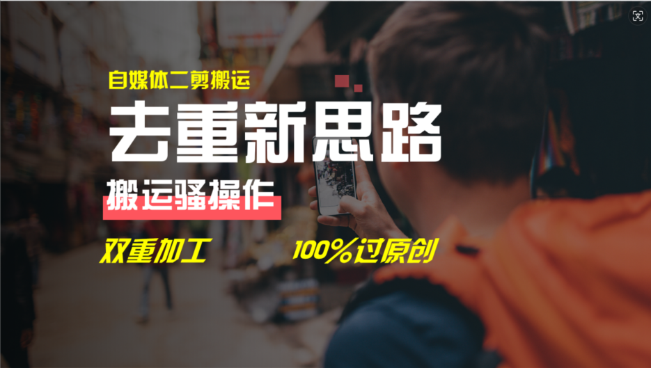 (11682期)去重新思路,详细教你自媒体视频二剪搬运技术,自己加工双重去重100%过…