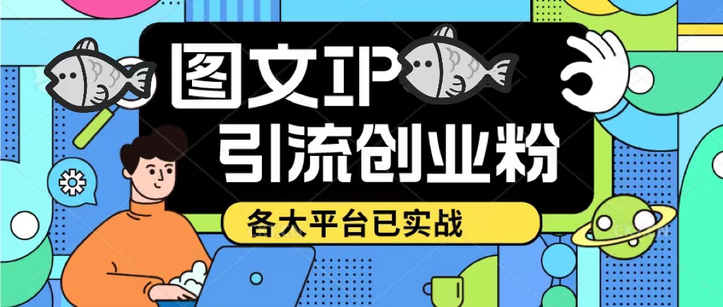 快手抖音小红书图文ip引流实操课,日引50-100!各大平台已经实战