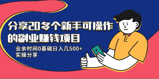 20多个新手可操作的副业赚钱项目:业余时间0基础日入几500+实操分享