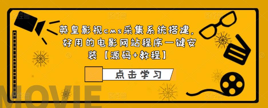 英皇影视cms采集系统搭建,好用的电影网站程序一键安装【源码+教程】
