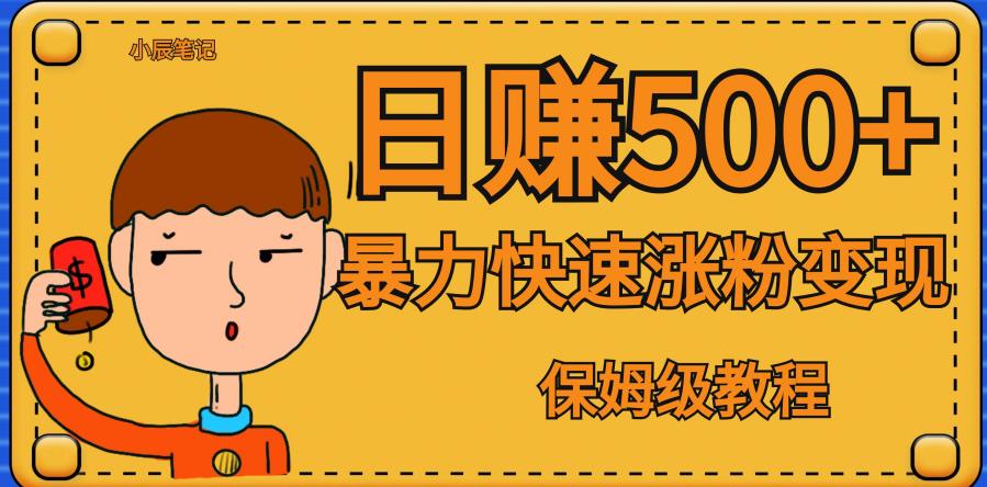 全网首发!一天赚500+,暴力涨粉变现,毫无门槛有手机就行,可扩大【揭秘】