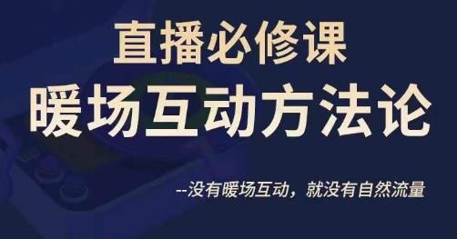 陈幸讲直播·直播必修课暖场互动方法论,没有暖场互动,就没有自然流量