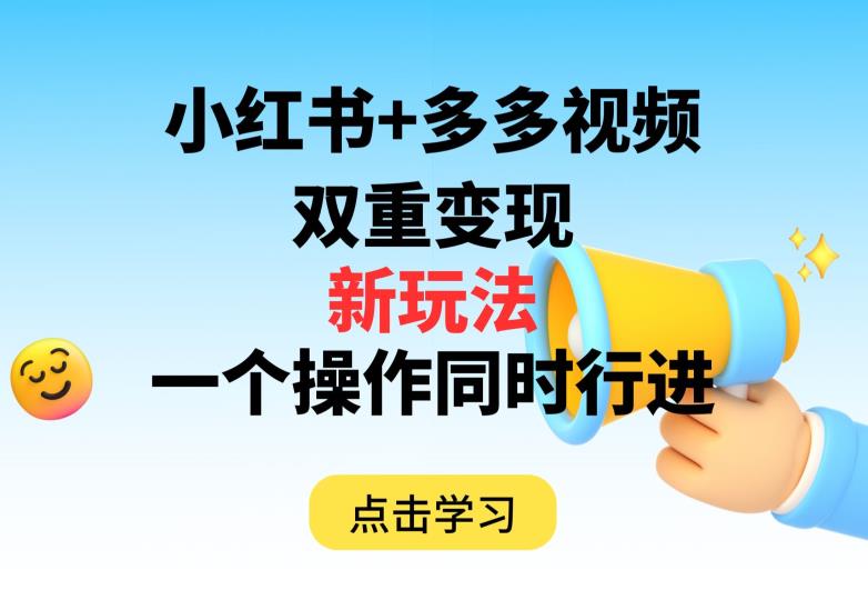 多多视频+小红书,双重变现新玩法,可同时进行【揭秘】