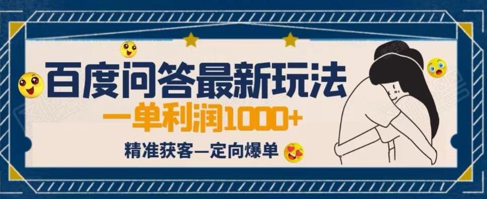 全网首发百度问答新玩法,结合百家号发垂直领域短视频,高效精准获客,定向咨询爆单思路