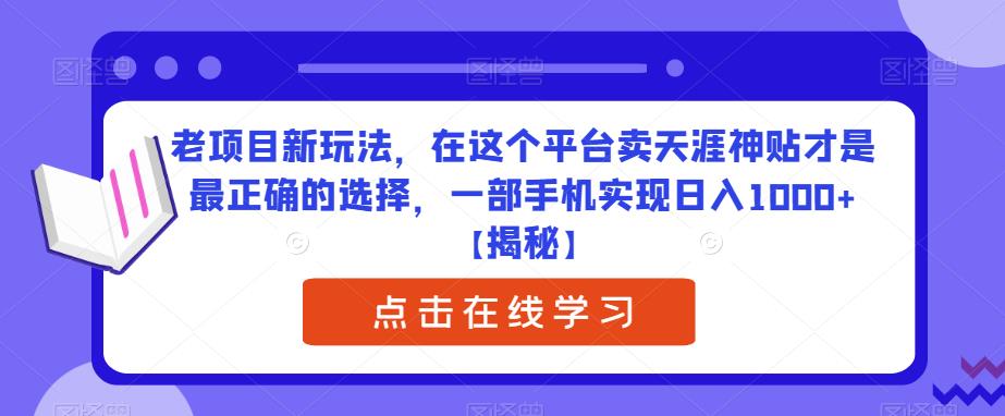 老项目新玩法,在这个平台卖天涯神贴才是最正确的选择,一部手机实现日入1000+【揭秘】