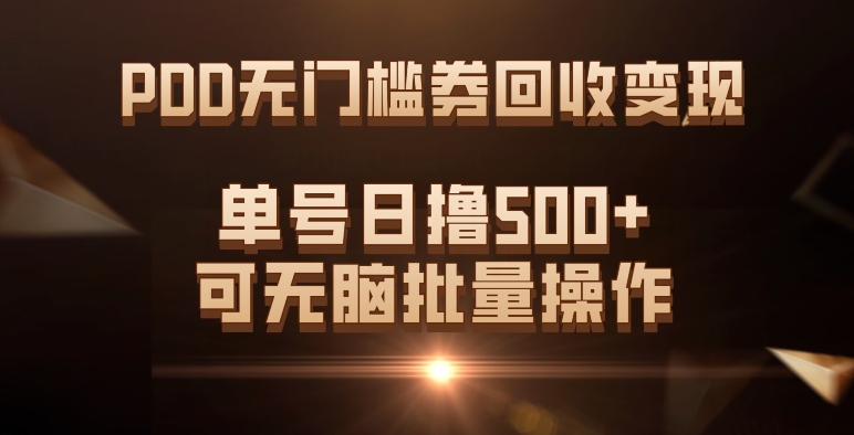 PDD无门槛券回收变现,单号日撸500+,可无脑批量操作
