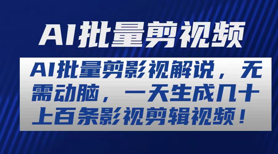 (10963期)AI批量剪影视解说,无需动脑,一天生成几十上百条影视剪辑视频