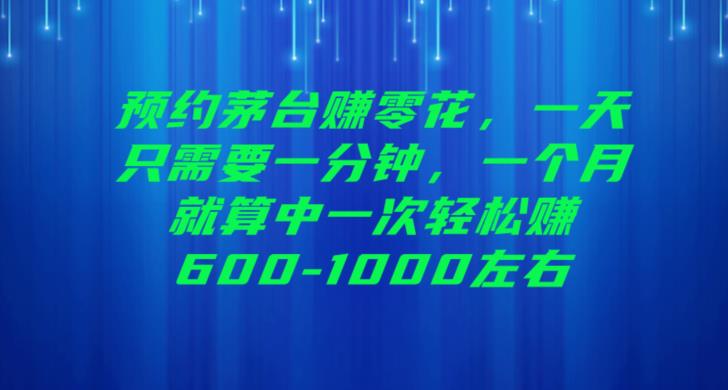 预约茅台赚零花,一天只需要一分钟,一个月就算中一次轻松赚600-1000【揭秘】
