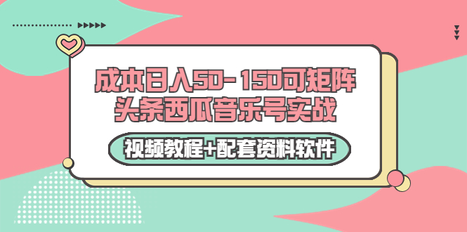 0成本日入50-150可矩阵头条西瓜音乐号实战项目(视频教程+配套资料软件)